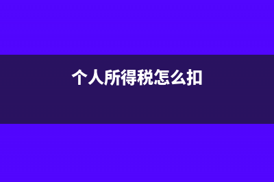 个人所得税怎么申报退税(个人所得税怎么扣)