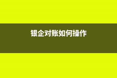 银企对账的步骤(银企对账如何操作)