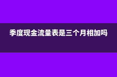 以前季度现金流量表填错怎么办(季度现金流量表是三个月相加吗)