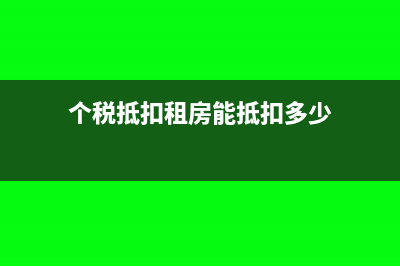 个税租房抵扣夫妻一方填了另一方还填吗(个税抵扣租房能抵扣多少)