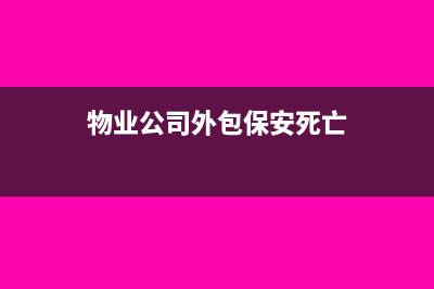 物业公司外包保安会计分录(物业公司外包保安死亡)
