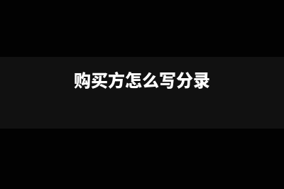 买方支付的购货押金为什么不能计入关税(购买方怎么写分录)