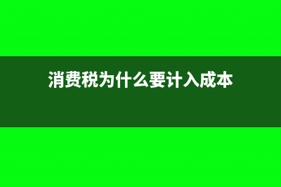 消费税为什么要除以1减税率(消费税为什么要计入成本)