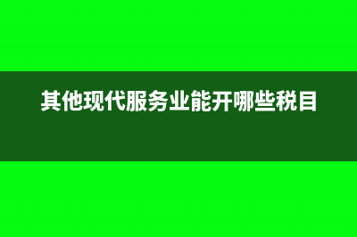 其他现代服务业中收取加盟费缴纳印花税吗(其他现代服务业能开哪些税目)
