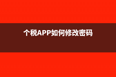个税app如何修改工作单位(个税APP如何修改密码)
