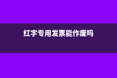 换的红字专用发票怎么记账(红字专用发票能作废吗)