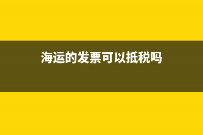 海运的发票可以抵扣吗(海运的发票可以抵税吗)