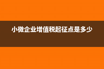 小微企业增值税季度未达起征点怎么申报(小微企业增值税起征点是多少)