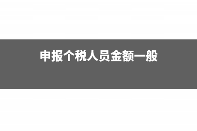申报个税一般劳务报酬和其他劳务报酬的区别(申报个税人员金额一般)