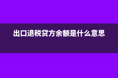 出口退税贷方余额要结转吗(出口退税贷方余额是什么意思)