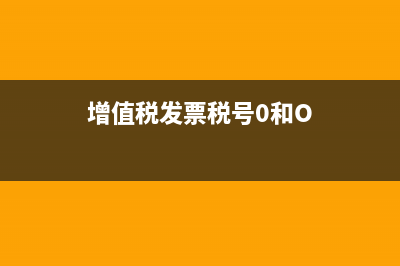 增值税发票税号写错了怎么办(增值税发票税号0和O)