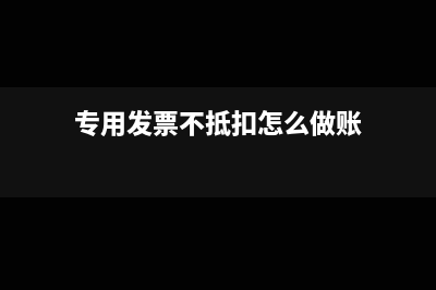 专用发票不抵扣做费用吗(专用发票不抵扣怎么做账)