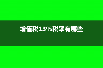 增值税13%的包括零售业吗(增值税13%税率有哪些)
