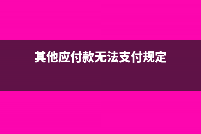 其他应付款无法支付计入什么科目(其他应付款无法支付规定)