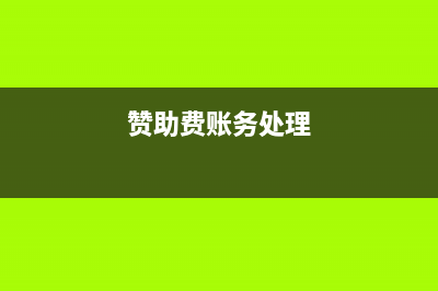 赞助费入账需要发票吗(赞助费账务处理)