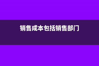 销售成本包括销售费用吗(销售成本包括销售部门)