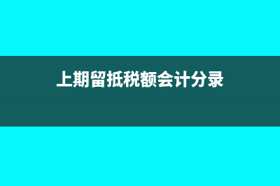 上期留抵税额怎么申报(上期留抵税额会计分录)