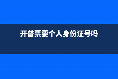 开普票要个人身份证号吗