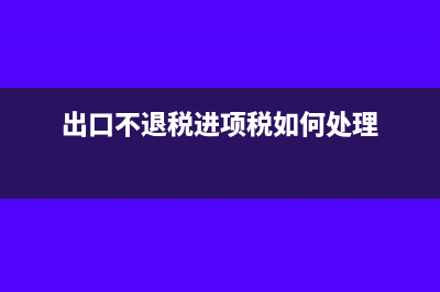 出口不退税进项税是否可以抵扣(出口不退税进项税如何处理)