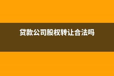 贷款公司股权转让要交什么税(贷款公司股权转让合法吗)