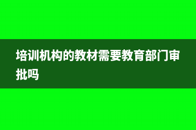 培训机构的教材费用计入什么科目(培训机构的教材需要教育部门审批吗)