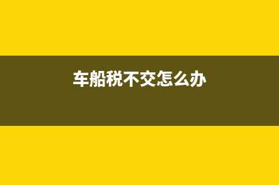 车船税不通过应交税费核算合理吗(车船税不交怎么办)