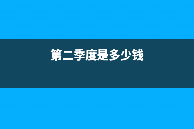 第二季度金额包括第一季度吗(第二季度是多少钱)