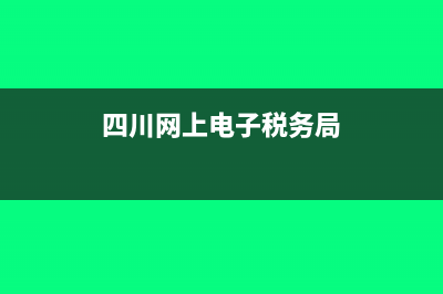 网上电子税务局可以更正上个季度的增值税吗(四川网上电子税务局)
