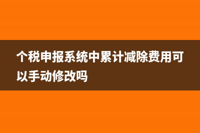 个税申报系统中养老保险是填个人部分吗(个税申报系统中累计减除费用可以手动修改吗)