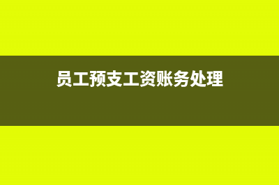 员工预支工资现金流量表怎么表示(员工预支工资账务处理)