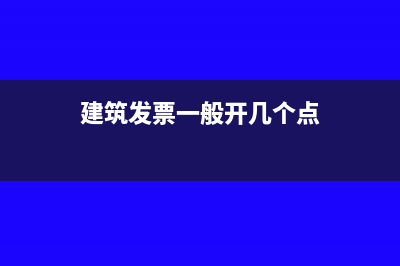 建筑发票可以一次性抵扣吗(建筑发票一般开几个点)