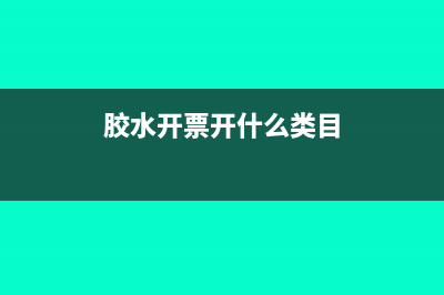 胶水属于什么开票类目(胶水开票开什么类目)