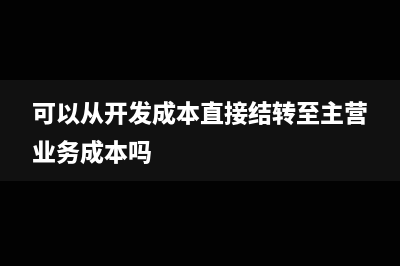 可以从开发成本直接结转至主营业务成本吗