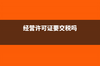 经营许可证要交印花税吗(经营许可证要交税吗)