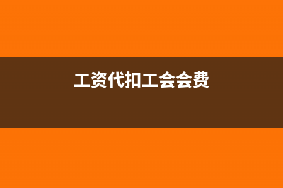 工资代扣的工会会费怎么做账(工资代扣工会会费)