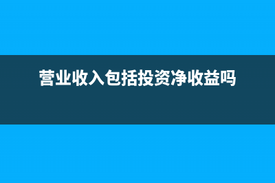 营业收入包括投资收益吗(营业收入包括投资净收益吗)