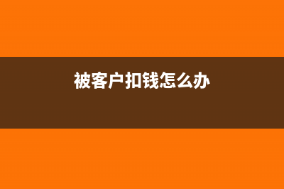 客户扣货款赔偿部分怎么做账(被客户扣钱怎么办)