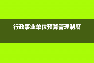 行政事业单位预付电费怎么做账(行政事业单位预算管理制度)