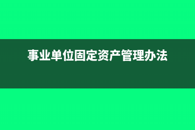 行政事业单位计提折旧账务处理(行政事业单位计提折旧起始日)