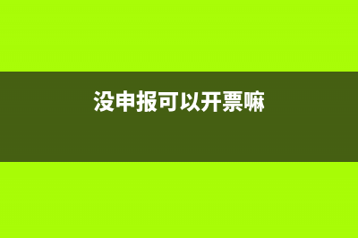 没申报可以开票吗(没申报可以开票嘛)