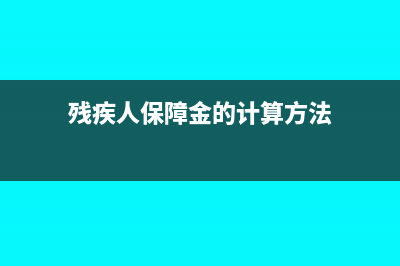 残疾人保障金的所属期选错怎么办(残疾人保障金的计算方法)
