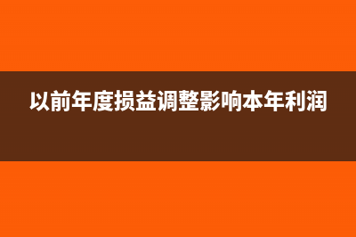 以前年度影响利润总额吗(以前年度影响利润吗)
