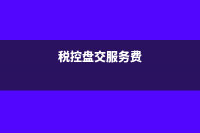 科目错了怎么调账(科目错一题扣几分)