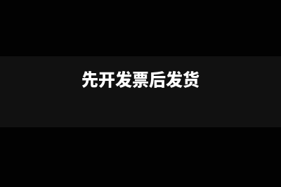 先开票后发货是否属于虚开发票(先开发票后发货)
