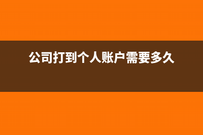 公司打到个人账户的预付工程款怎么处理(公司打到个人账户需要多久)