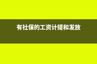 工资计提和发放能不能在一个月进行(有社保的工资计提和发放)