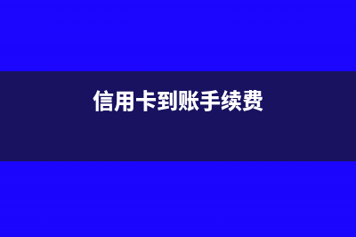 信用卡到账手续费会计分录(信用卡到账手续费)