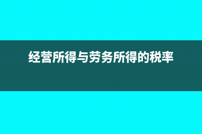 经营所得与劳务报酬所得的区别(经营所得与劳务所得的税率)