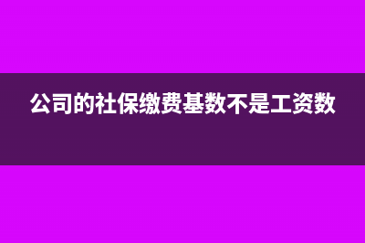 公司的社保缴费基数怎么核定的(公司的社保缴费基数不是工资数)