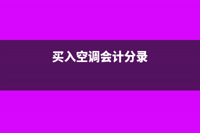 个人给银行账户汇款怎么做分录(个人银行账户怎么填写)